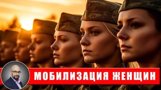 Мобилизация и воинский учет женщин: это возможно?