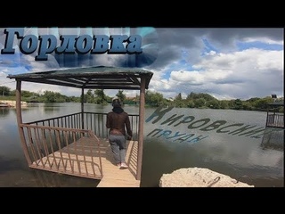 Кировские пруды. Горловка.