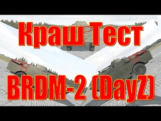 Испытываем на прочность БРДМ-2 DayZ