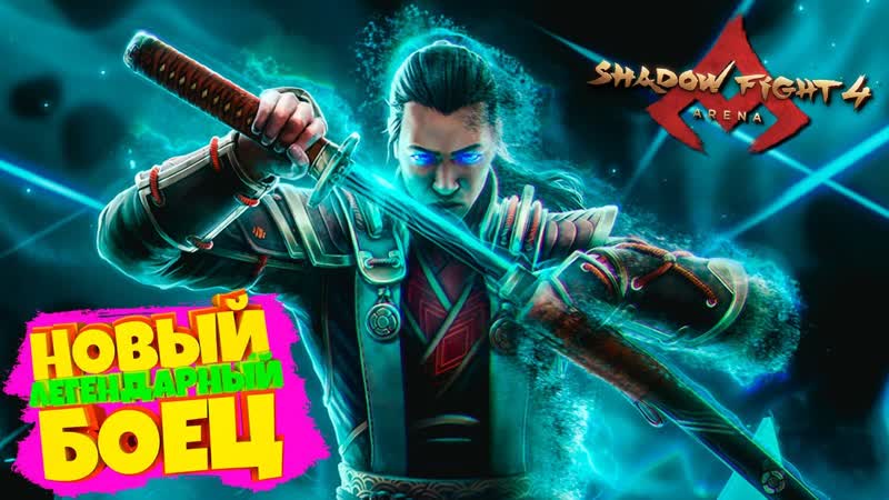 Легендарный Новый Боец ИТУ в Shadow Fight 4 Arena Эксклюзивное Видео