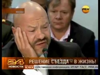 Ф.Бондарчук отжёг на съезде единороссов