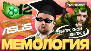 Мемология: Выпускной!