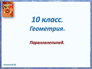 Геометрия 10 класс  Параллелепипед