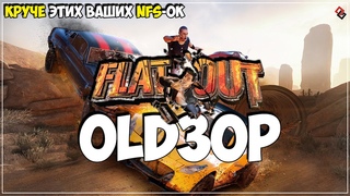 OLDЗОР ● FlatOut ● Гоночки, который были круче этих ваших NFS-ок!