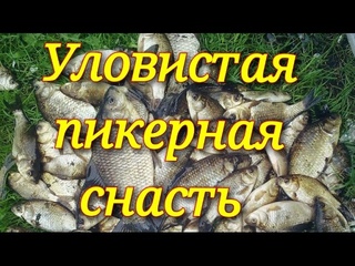 Уловистая чувствительная снасть.Лещ.Карась.Плотва.Fishing