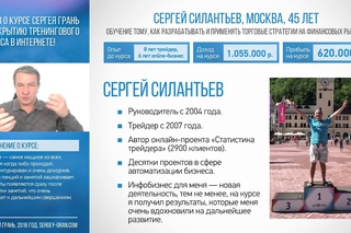 Отзыв о 1 курсе Сергея Грань. Сергей Силантьев. Прибыль  р.