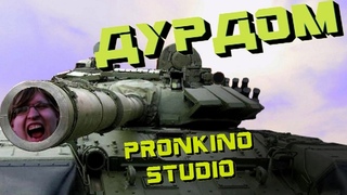 Дурдом (2021)