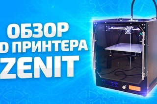 Обзор 3D принтера Zenit 3D (Zenit3D)