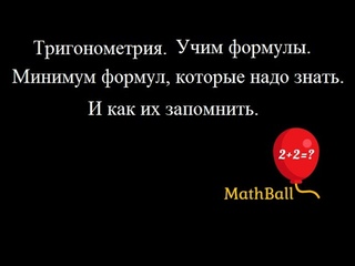 Тригонометрия. Учим формулы.