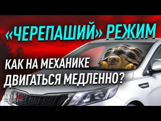 Как на механике двигаться медленно? 