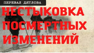 Группа Дятлова. Нестыковка посмертных пятен