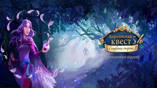 Королевский Квест 5 Симфония смерти Часть1