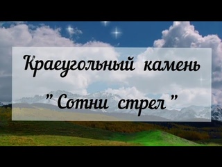 Сотни стрел Твоей Любви