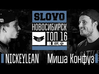 SLOVO: Новосибирск, ТОП-16: NICKEYLEAN - Миша Конфуз