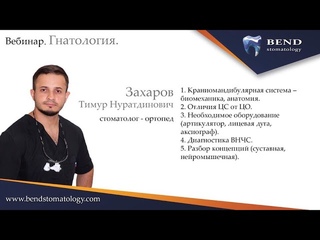 Вебинар. Гнатология. Тимур Захаров