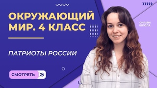 Патриоты России. Видеоурок 22.2. Окружающий мир 4 класс