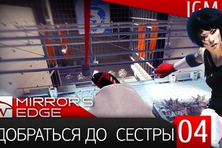 Прохождение Mirror’s Edge #4 - Добраться до сестры