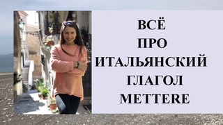 ВСЁ ПРО ГЛАГОЛ METTERE| Итальянский глагол Mettere| Ур.48 Итальянский язык для начинающих