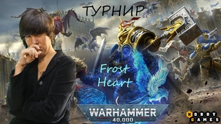 Турнир Frost Heart 2021 WARHAMMER
