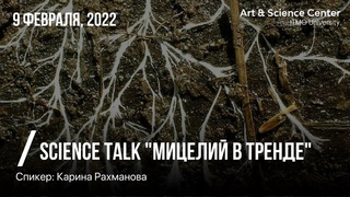 Мицелий в тренде | science talk