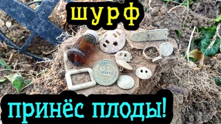 ШУРФ принёс свои ПЛОДЫ! СЕРЕБРО!!!