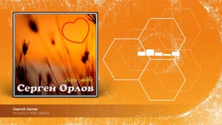 Не могу я тебя забыть