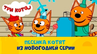 Три кота | Песенка из новогодней серии | Премьера на СТС Kids