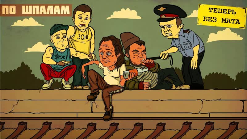 По Шпалам с Мэддисоном и