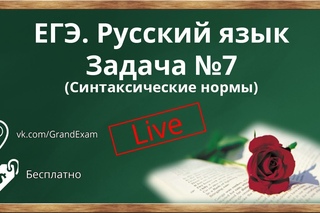 Открытый урок. ЕГЭ. Русский язык. ЕГЭ. Задание №7. Синтаксические нормы языка.