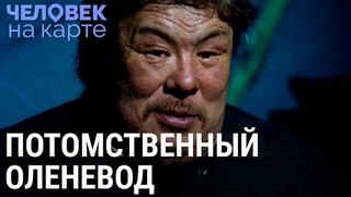 Современные оленеводы | ЧЕЛОВЕК НА КАРТЕ