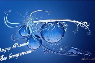 Эльдар Рязанов  ❝Всё беспричинно❞