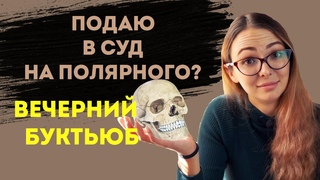 ПОДАЮ В СУД на А. Полярного? // ВЕЧЕРНИЙ буктьюб