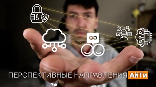 Перспективные направления в IT