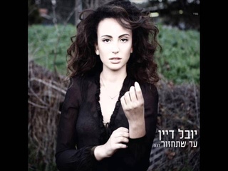 יובל דיין - עד שתחזור