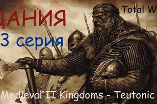 Medieval 2 Дания #33 Рожденные для битв