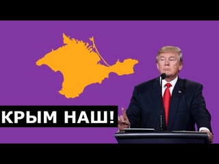 Трамп сделал важное заявление по Крыму!