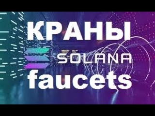 КРАНЫ ПО СБОРУ КРИПТО МОНЕТЫ SOLANA (SOL) СБОР РАЗ В 5 МИН... БЕЗ ВЛОЖЕНИЙ!