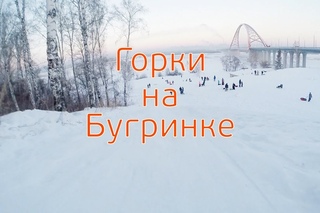 Горки на Бугринке | Skating with Bugrinskij slides