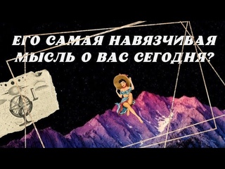 ЕГО САМАЯ НАВЯЗЧИВАЯ МЫСЛЬ О ВАС СЕГОДНЯ ⁉️ 🔮💭 ЧТО ОН ДУМАЕТ О ВАС⁉️ Расклад таро онлайн