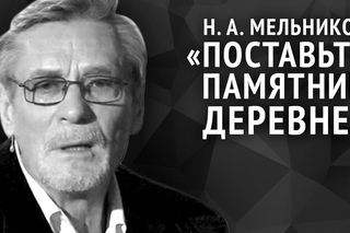 Николай Мельников. Поставьте памятник деревне