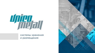 Unico Metall | Системы хранения и размещения
