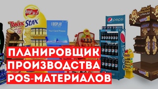 Обзор планировщика производства POS-материалов (ссылка на файл в описании)