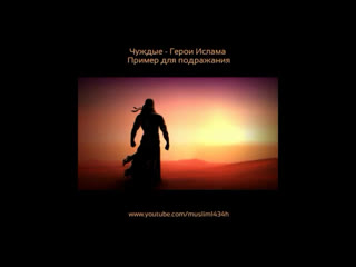 Чуждые - Герои Ислама