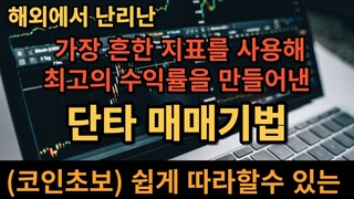 [코인단타] 해외에서 난리난 단타매매기법 가장 흔한 지표를 사용해 최고의 ǰ