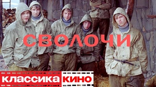 ФИЛЬМ  СВОЛОЧИ (2006 год)