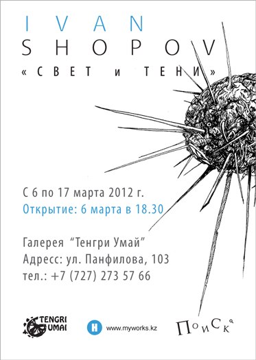 Евгений Хоботов | Алматы