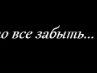 Наташа Шелегова | 