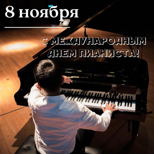 С днем пианиста