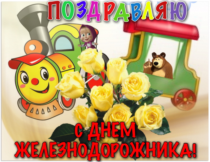 Картинки с днем железнодорожника красивые