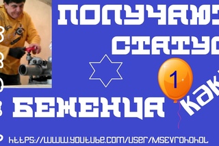 Получают статус беженца в Израиле 1